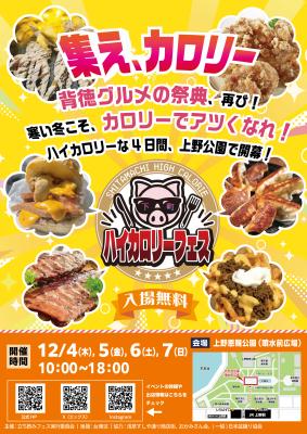 【集え、カロリー】背徳グルメの祭典、再び！寒い冬こ