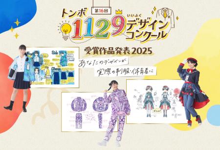 【トンボ学生服】11月29日「いい服の日」を記念し、第