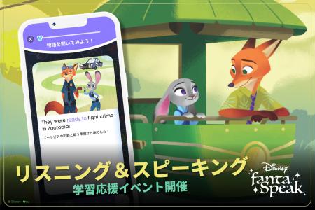 英語学習アプリ「ディズニー ファンタスピーク」に『 英語学習アプリ「ディズニー ファンタスピーク」に『