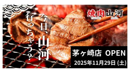 行列のできる「肉問屋直営 焼肉山河」、初の神奈川県