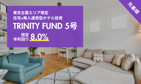 無人運営型ホテル投資「TRINITY FUND」（トリニティ 