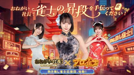 「おねがい社長！」×「プロ雀士」コラボ開催！岡田紗