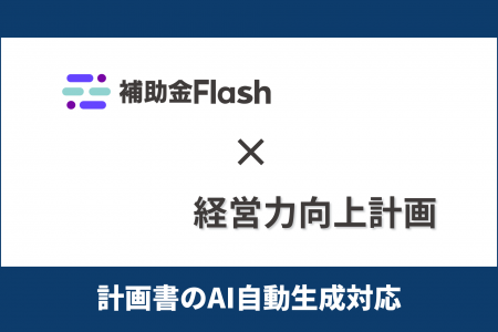 補助金Flash、『経営力向上計画』に対応した計画書生 補助金Flash、『経営力向上計画』に対応した計画書生