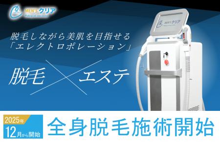 【メンズ脱毛業界初*¹】12周年を迎えた「メンズクリア 【メンズ脱毛業界初*¹】12周年を迎えた「メンズクリア