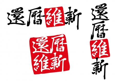 人生100年時代を生き抜くスピリットブランド、『還暦