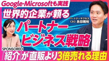 【PIVOT出演】販路拡大を加速させる「パートナービジ 【PIVOT出演】販路拡大を加速させる「パートナービジ