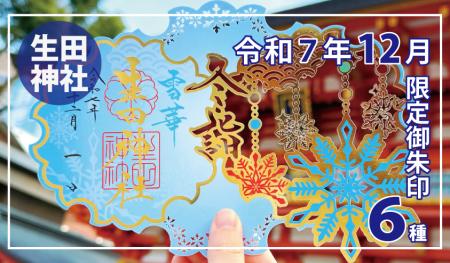 【冬季限定】神戸の生田神社にて切り絵御朱印など冬季