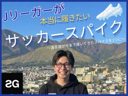 stayG、クラウドファンディング「Jリーガーが本当に履