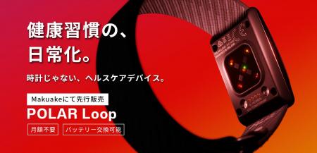 ポラール、新リスト型ヘルスケアバンドPOLAR Loopを、