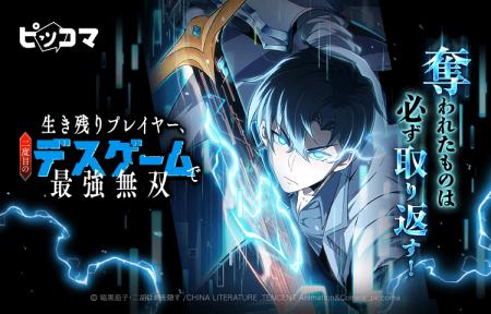 11/30(日)より新連載「生き残りプレイヤー、二度目 11/30(日)より新連載「生き残りプレイヤー、二度目