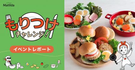 【イベントレポート】家庭料理テイクアウトの「マチル 【イベントレポート】家庭料理テイクアウトの「マチル