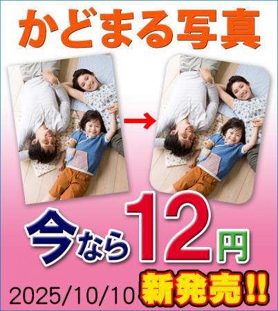 “キャンペーン延長「角丸写真Lサイズ：12円」！やさし