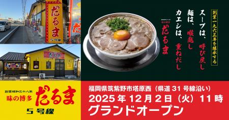 「博多だるま」福岡では初のロードサイド路面店オープ