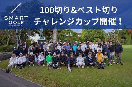 【開催報告】第二回 2025年11月「100切り&ベスト切り 【開催報告】第二回 2025年11月「100切り&ベスト切り