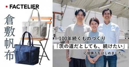 岡山倉敷、100年を超える「帆布工場」の再起を描く動