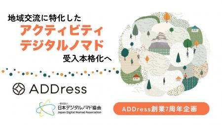 住まいのサブスク「ADDress」、地域交流に特化した“ア 住まいのサブスク「ADDress」、地域交流に特化した“ア