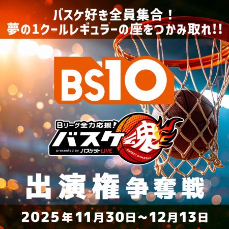 全国無料放送局「BS10(ビーエステン)」×ライブ配信 全国無料放送局「BS10(ビーエステン)」×ライブ配信