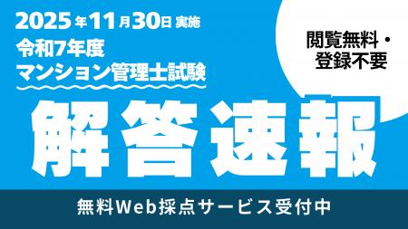 【マンション管理士試験、解答速報本日公開！】今年の