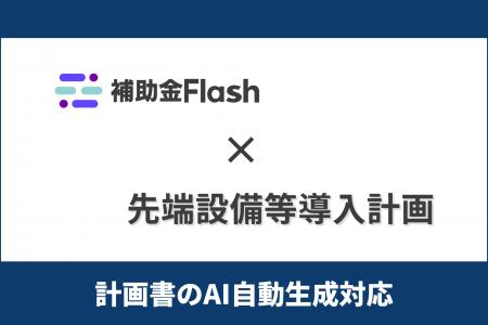 補助金Flash、『先端設備等導入計画』に対応した計画 補助金Flash、『先端設備等導入計画』に対応した計画