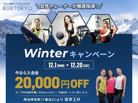 【冬限定キャンペーン】ダイエット専門パーソナルジム 【冬限定キャンペーン】ダイエット専門パーソナルジム