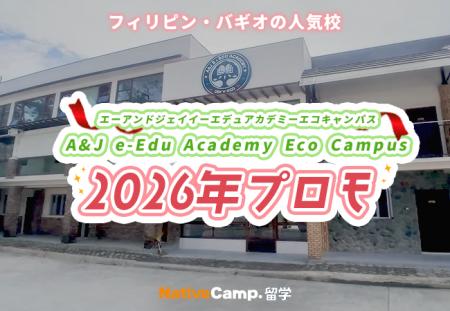 【ネイティブキャンプ留学】語学学校「A&J e-Edu Acad 【ネイティブキャンプ留学】語学学校「A&J e-Edu Acad