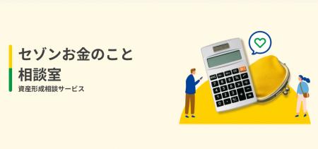 “もっと気軽に相談したい”セゾンお金のこと相談utf-8