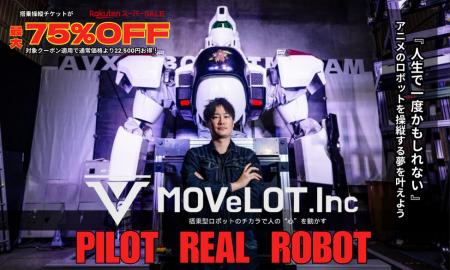 巨大ロボット搭乗操縦チケットが75%OFF_楽天トラベル 