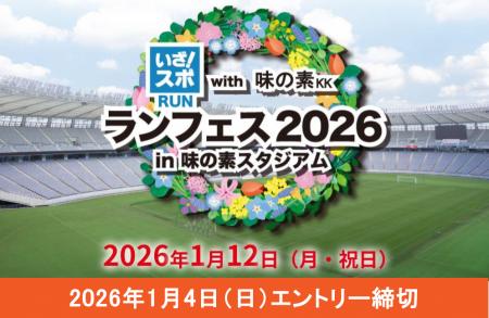 豪華ゲストが来場決定！2026年1月12日、味の素スタジ