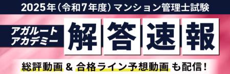 2025年度(令和7年度)マンション管理士試験【解答速 2025年度(令和7年度)マンション管理士試験【解答速