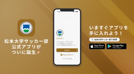 心至の精神で魅せる!松本大学サッカー部が公式アプリ 心至の精神で魅せる!松本大学サッカー部が公式アプリ