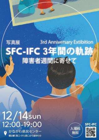 【12/14＠横浜】福祉コミュニティ型ラボ「SFC-IFC」、