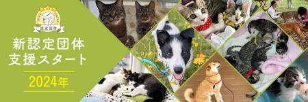 イヌやネコの動物福祉向上に取り組む9団体を新たutf-8