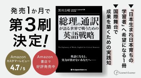 発売から1か月で第3刷に到達　『総理の通訳が語る--世