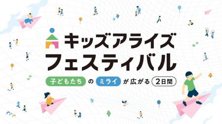 【出展企業募集開始！】子ども向けイベント「キッズア