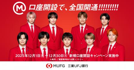 【三菱UFJ銀行】アイドルグループ「超特急」とのタイ 【三菱UFJ銀行】アイドルグループ「超特急」とのタイ