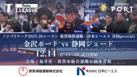 【Tリーグ金沢ポート】12/14『敦賀海陸運輸・日本ピー