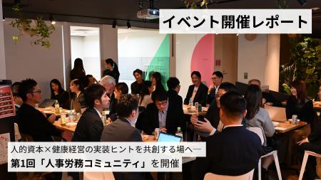 【イベント開催レポート】人的資本×健康経営の実装ヒ