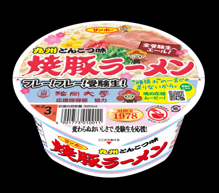 変わらぬ美味しさで全受験生を応援！「焼豚ラーメン（