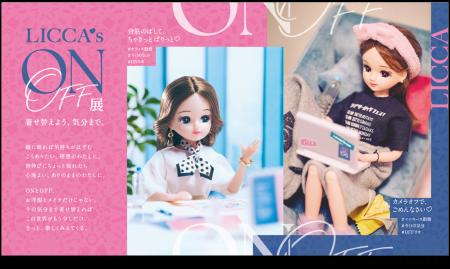 「#リカ活(※1)」を楽しむ初の展覧会『リカちゃんのON/ 「#リカ活(※1)」を楽しむ初の展覧会『リカちゃんのON/