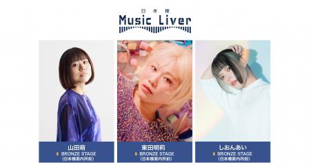 ストリートミュージシャンの新聖地『日本橋 Music Liv ストリートミュージシャンの新聖地『日本橋 Music Liv