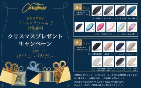 【プレゼントキャンペーン】トンボ洋傘前原光榮商店の