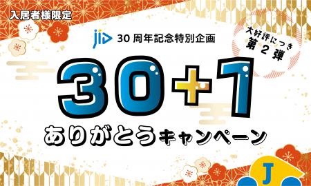 JIDをご利用の入居者様を対象に、全国の支店から感謝 JIDをご利用の入居者様を対象に、全国の支店から感謝