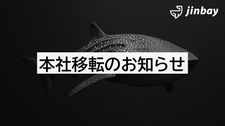 ジンベイ株式会社 本社移転のお知らせ ジンベイ株式会社 本社移転のお知らせ