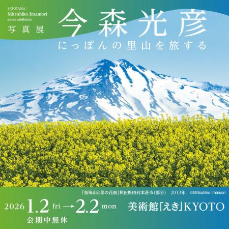 写真展「今森光彦　にっぽんの里山を旅する」美術館「