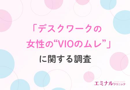 【働く女性の2人に1人が実感するVIOのムレ】「かゆみ 【働く女性の2人に1人が実感するVIOのムレ】「かゆみ