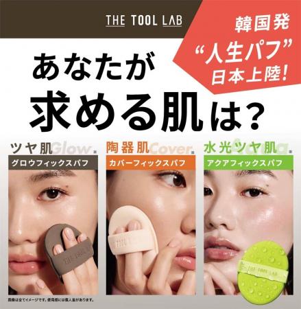 韓国発のメイクツールブランド「THE TOOL LAB」から韓 韓国発のメイクツールブランド「THE TOOL LAB」から韓