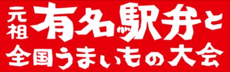 ＼開催日程決定／2026年の駅弁大会は、１月６日(utf-8