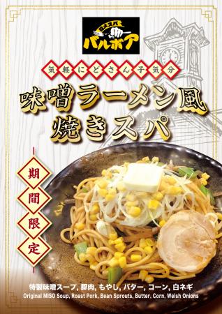 焼きスパゲティ専門店「ロメスパバルボア」期間utf-8