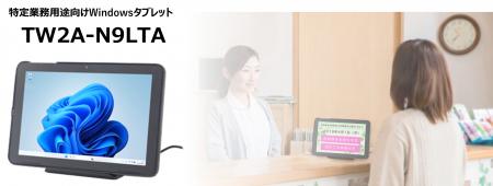 業務用Windowsタブレット「TW2A-N9LTA」2026年3utf-8