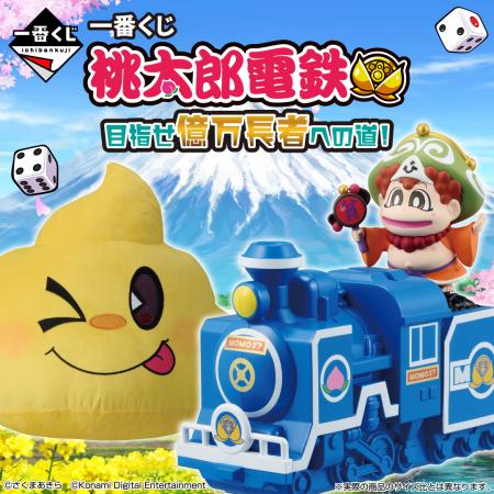 『桃太郎電鉄』の一番くじが初登場！SL型貯金箱utf-8